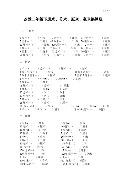 苏教小学二年级下册米、分米、厘米、毫米换算题.doc