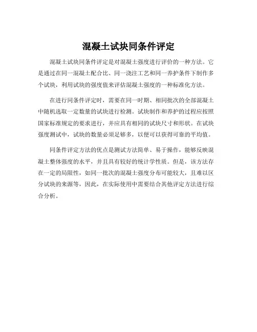混凝土试块同条件评定