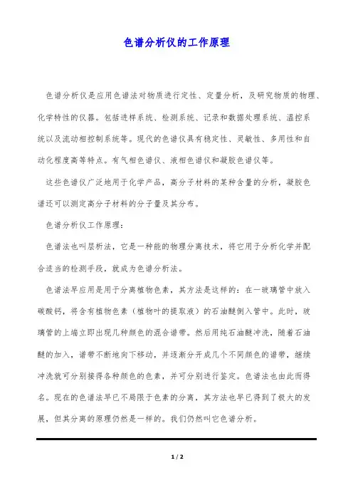 色谱分析仪的工作原理
