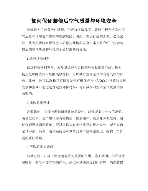 如何保证装修后空气质量与环境安全