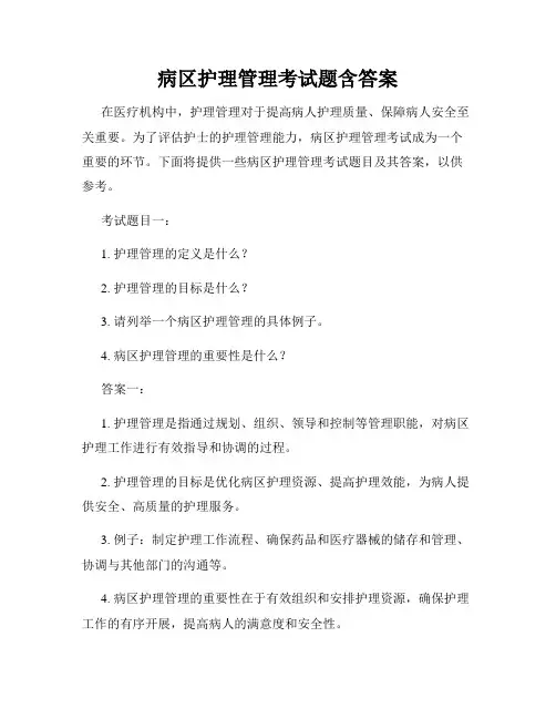 病区护理管理考试题含答案