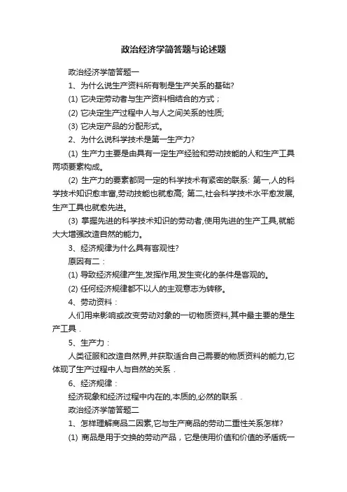 政治经济学简答题与论述题