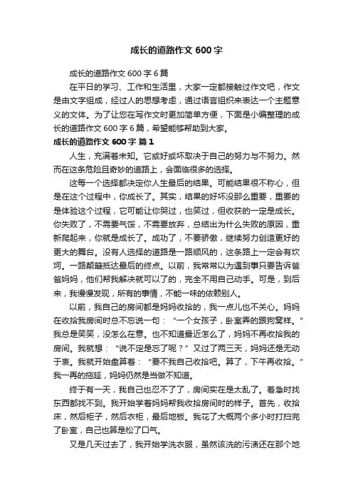 成长的道路作文600字6篇