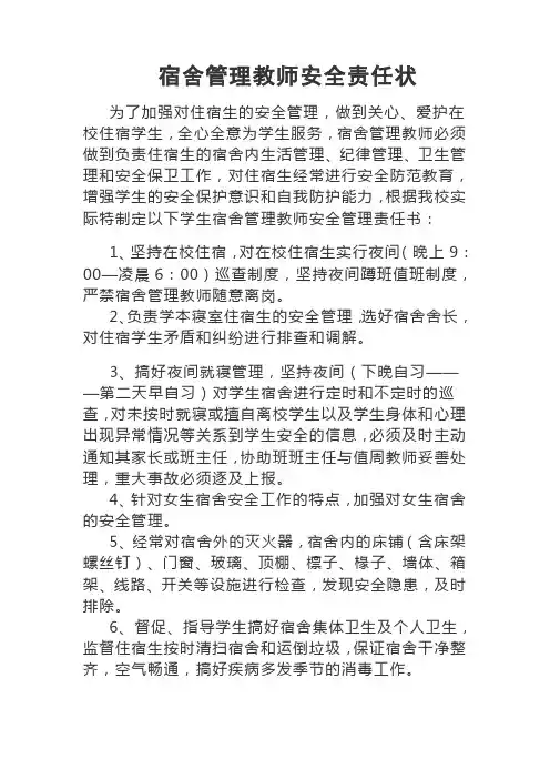 宿舍管理教师安全责任状