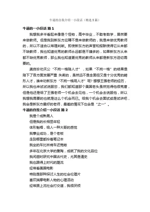 牛逼的自我介绍一小段话（精选5篇）