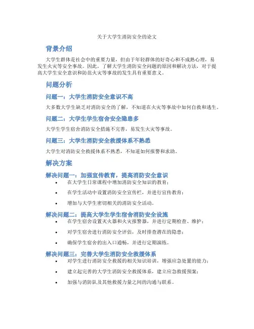 关于大学生消防安全的论文