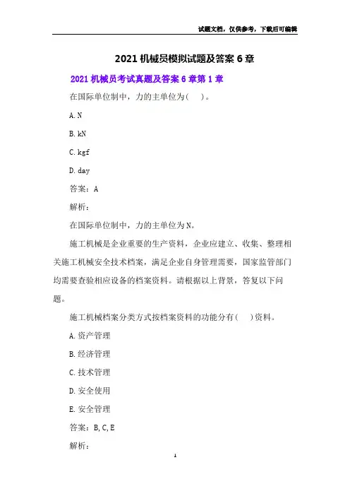 2021机械员模拟试题及答案6章