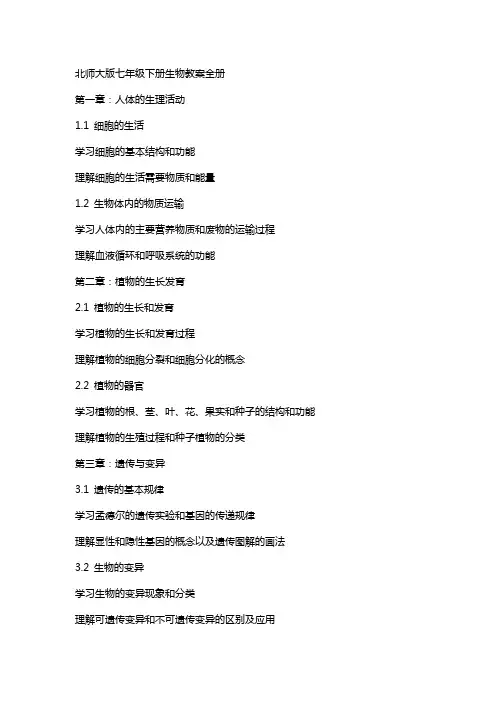 七年级下册生物教案全册北师大版