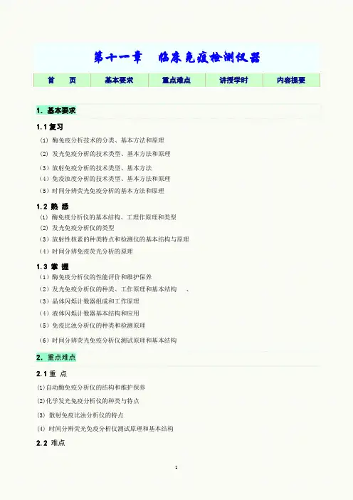 第11讲 临床免疫检测仪器教学指导