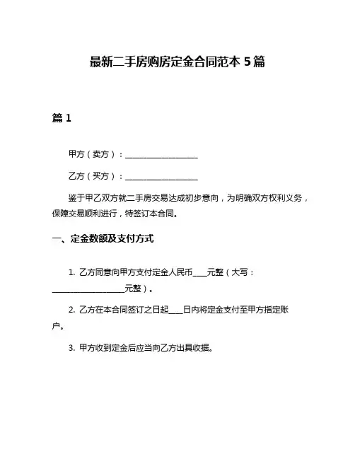 最新二手房购房定金合同范本5篇
