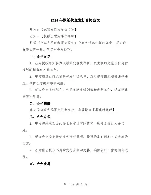 2024年报纸代理发行合同范文