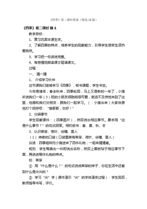 《四季》第二课时教案（精选15篇）