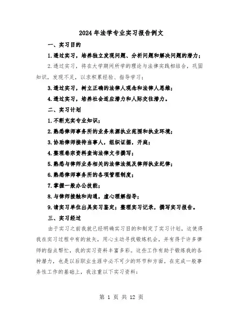 2024年法学专业实习报告例文(3篇)
