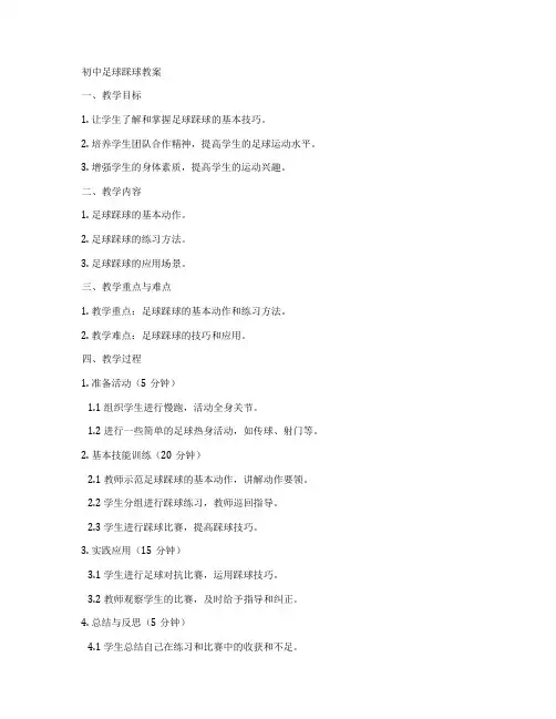 初中足球踩球教案