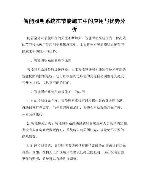 智能照明系统在节能施工中的应用与优势分析