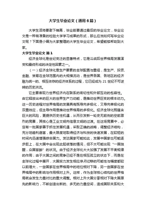 大学生毕业论文（通用6篇）