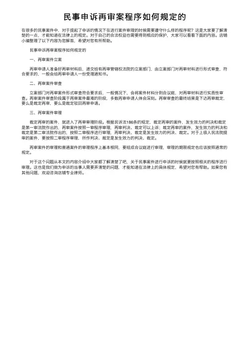民事申诉再审案程序如何规定的