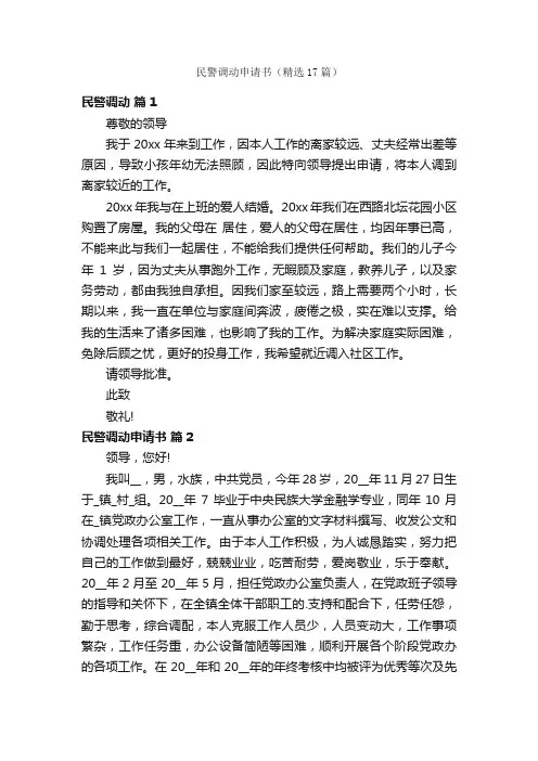 民警调动申请书（精选17篇）