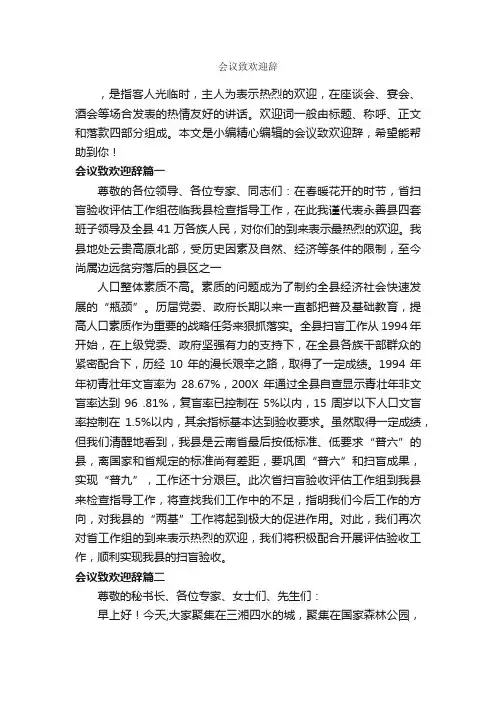 会议致欢迎辞_欢迎词_