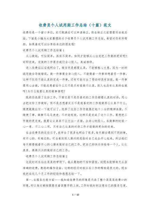 收费员个人试用期工作总结(十篇)范文