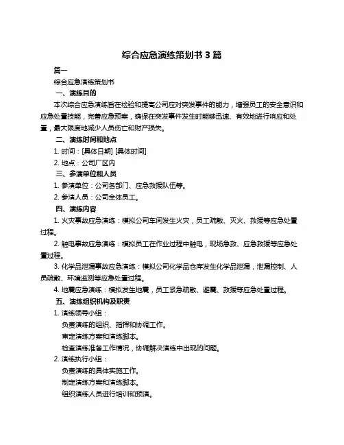 综合应急演练策划书3篇