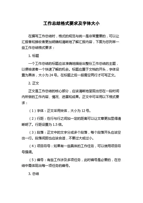 工作总结格式要求及字体大小
