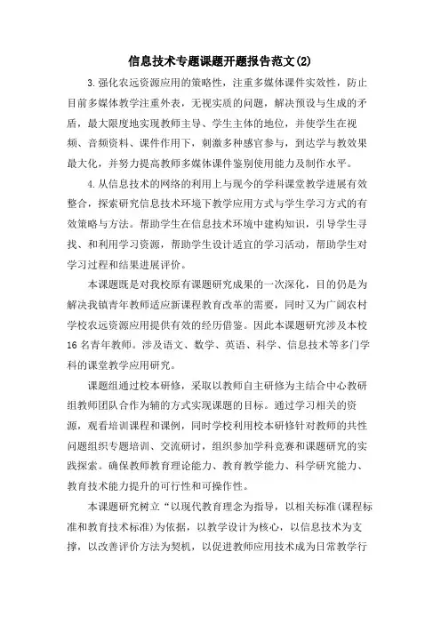 信息技术专题课题开题报告范文(2)