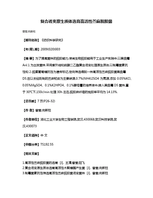 复合诱变原生质体选育高活性苎麻脱胶菌