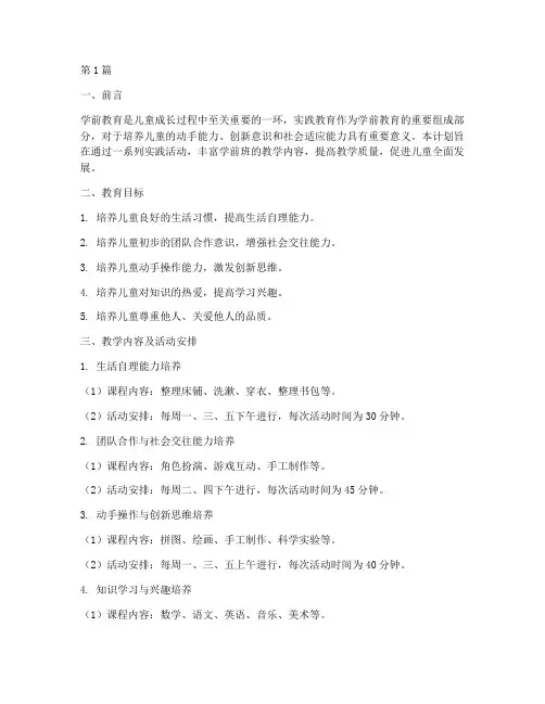 学前班实践教育教学计划(3篇)