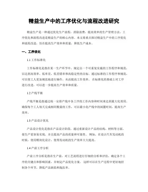 精益生产中的工序优化与流程改进研究