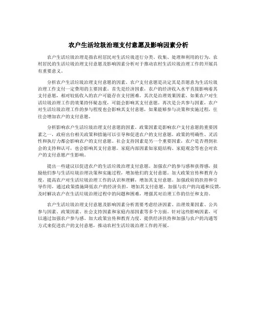 农户生活垃圾治理支付意愿及影响因素分析