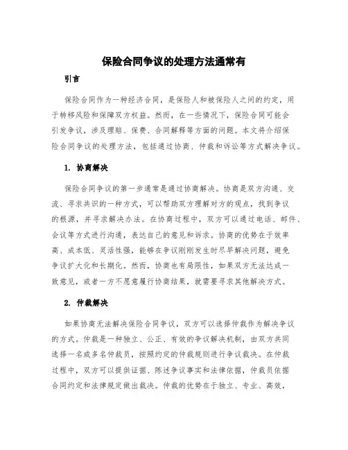 保险合同争议的处理方法通常有