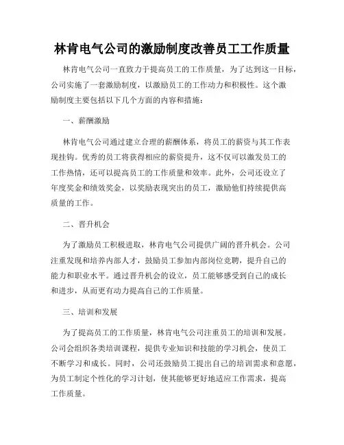 林肯电气公司的激励制度改善员工工作质量