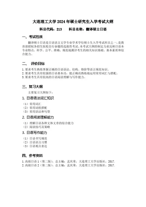 大连理工大学2024年硕士招生考试自命题科目考试大纲  213 翻译硕士日语