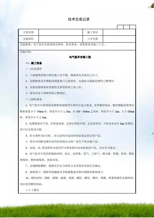 #电气竖井安装工程技术交底记录