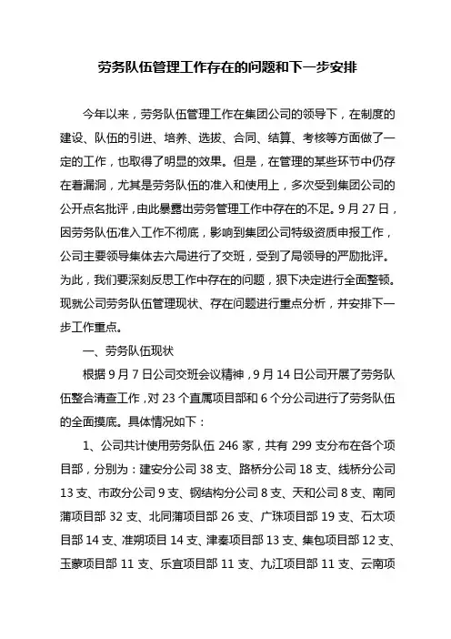劳务队伍管理工作存在的问题和下一步安排