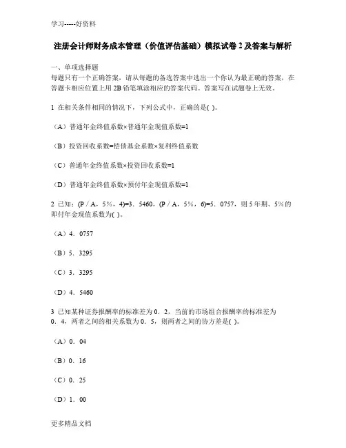 [财经类试卷]注册会计师财务成本管理(价值评估基础)模拟试卷2及答案与解析复习课程