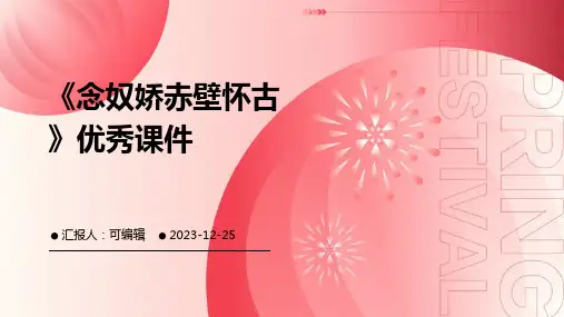 《念奴娇赤壁怀古》优秀课件ppt
