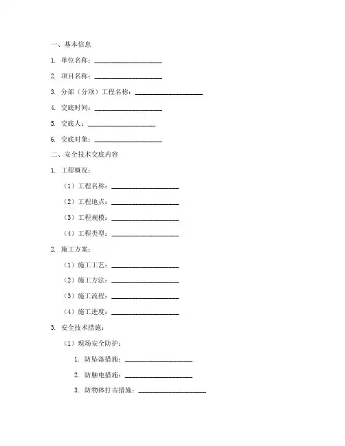 安全技术交底记录台账模板