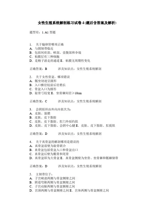 女性生殖系统解剖练习试卷4(题后含答案及解析)