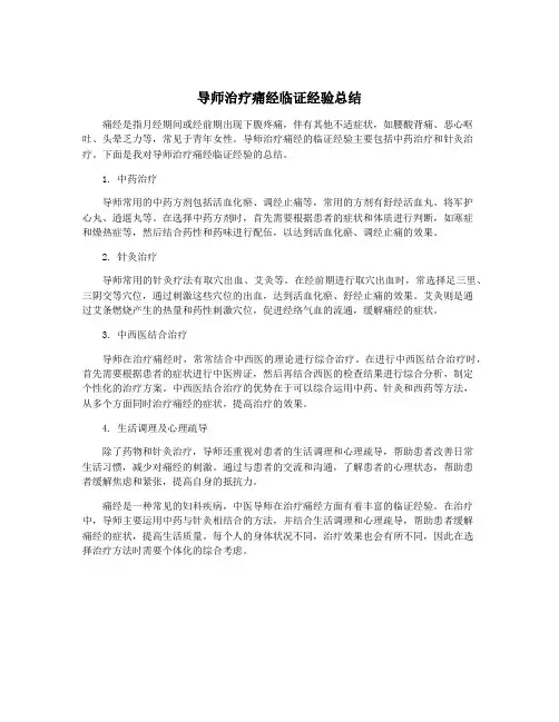 导师治疗痛经临证经验总结