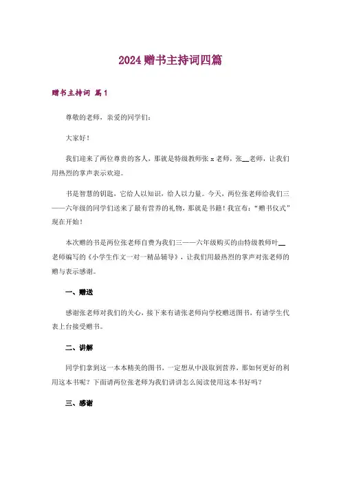 2024年赠书主持词四篇
