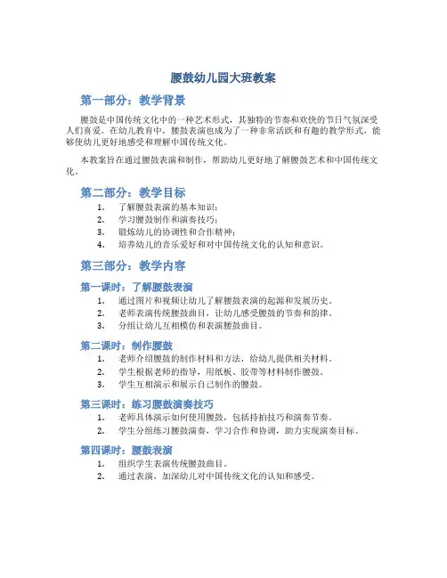 腰鼓幼儿园大班教案