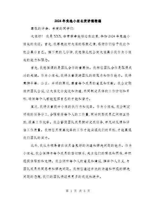 2024年竞选小组长演讲稿精编(三篇)