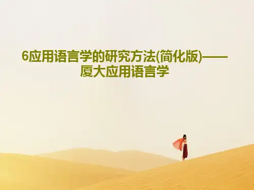 6应用语言学的研究方法(简化版)——厦大应用语言学PPT25页