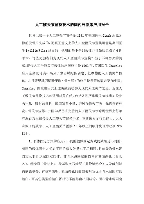 人工髋关节置换技术的国内外临床应用报告