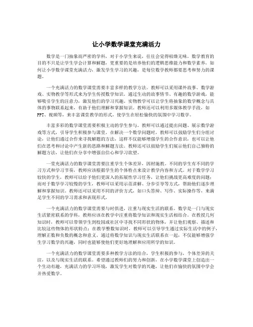 让小学数学课堂充满活力