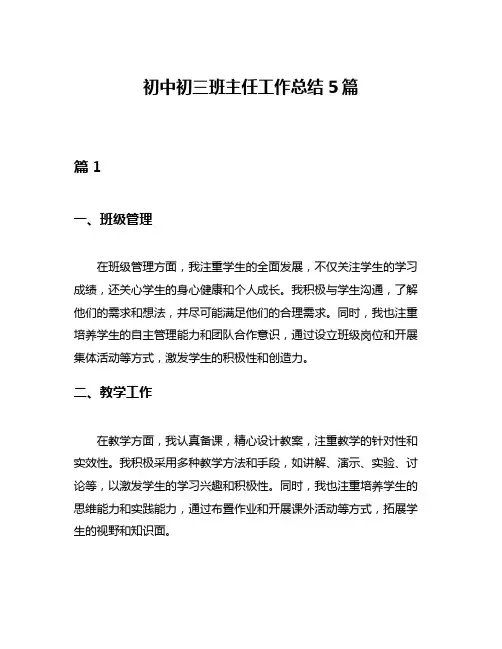 初中初三班主任工作总结5篇