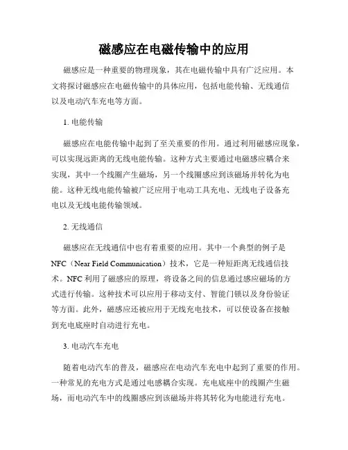磁感应在电磁传输中的应用