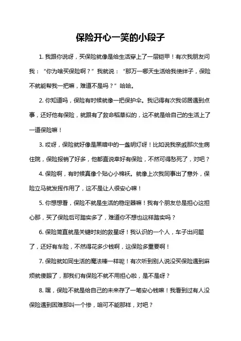 保险开心一笑的小段子